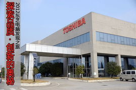 品质发现之旅 东芝电脑杭州工厂软件及辅助设备探秘