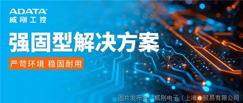 威刚工控强固型解决方案 满足工业环境关键应用需求